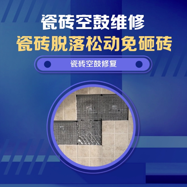 周村瓷砖空鼓维修公司分享卫生间墙面瓷砖空鼓面积较大时，如何进行注浆修补？