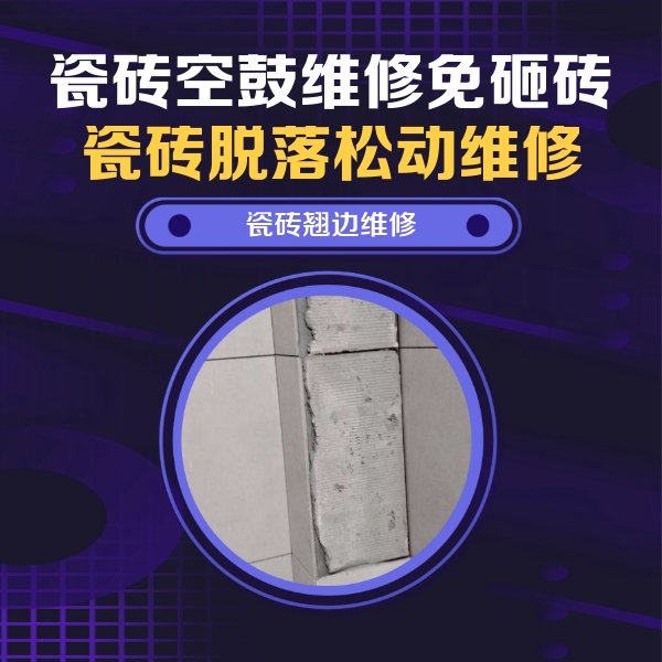 周村瓷砖空鼓维修公司分享主卧的瓷砖空鼓维修方法
