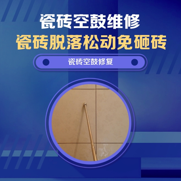 周村瓷砖空鼓维修公司分享如何判断瓷砖空鼓的面积？