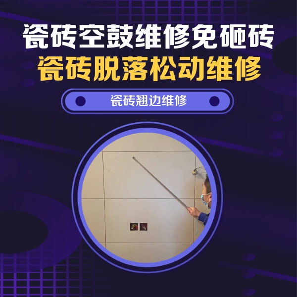 周村瓷砖空鼓维修公司分享瓷砖空鼓面积较大时，除了注浆修补还有哪些维修方法？