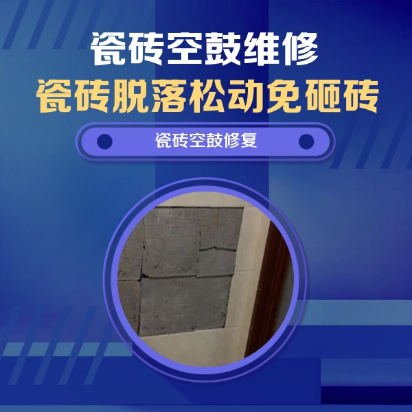 周村瓷砖空鼓维修公司分享砖缝注浆修补空鼓的注意事项有哪些？