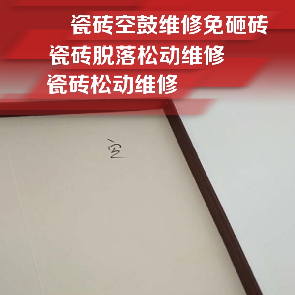 周村瓷砖空鼓维修公司分享卫生间墙面瓷砖空鼓