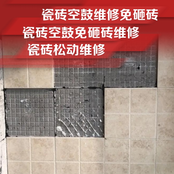 周村瓷砖空鼓维修公司分享地砖空鼓维修的知识