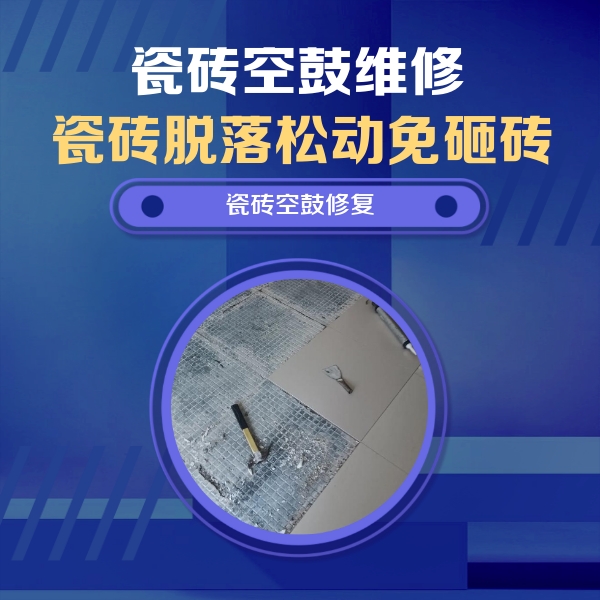 周村瓷砖空鼓维修公司分享瓷砖松动维修的方法
