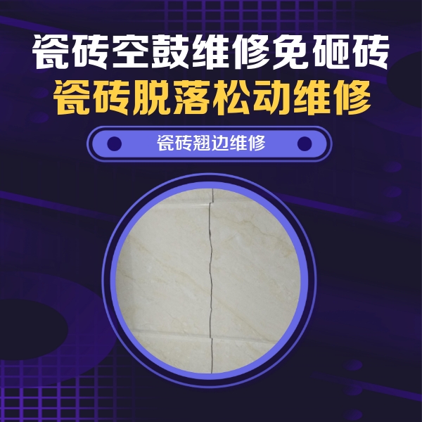 周村瓷砖空鼓维修公司分享砖缝注浆修补空鼓的具体操作步骤是什么
