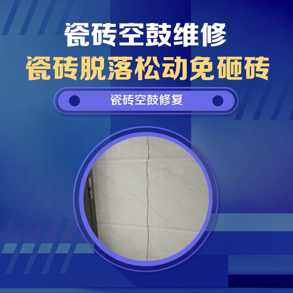 周村瓷砖空鼓维修公司分享瓷砖空鼓面积较大时，除了注浆修补还有哪些维修方法？